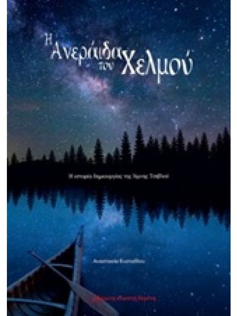 Η ΑΝΕΡΑΙΔΑ ΤΟΥ ΧΕΛΜΟΥ Η ΙΣΤΟΡΙΑ ΔΗΜΙΟΥΡΓΙΑΣ ΤΗΣ ΛΙΜΝΗΣ ΤΣΙΒΛΟΥ