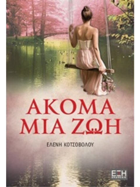 ΑΚΟΜΑ ΜΙΑ ΖΩΗ