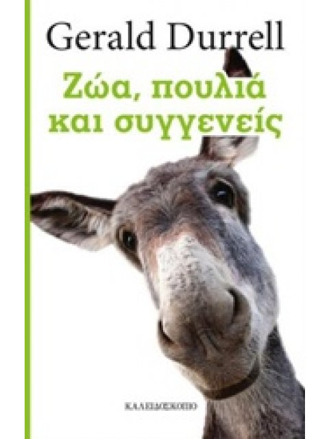 ΖΩΑ, ΠΟΥΛΙΑ ΚΑΙ ΣΥΓΓΕΝΕΙΣ