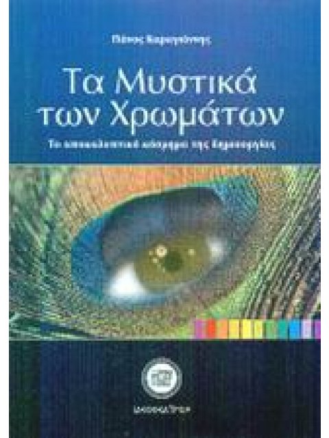 ΤΑ ΜΥΣΤΙΚΑ ΤΩΝ ΧΡΩΜΑΤΩΝ ΤΟ ΑΠΟΚΑΛΥΠΤΙΚΟ ΚΟΣΜΗΜΑ ΤΗΣ ΔΗΜΙΟΥΡΓΙΑΣ