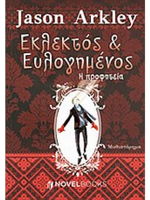 ΕΚΛΕΚΤΟΣ ΚΑΙ ΕΥΛΟΓΗΜΕΝΟΣ Η ΠΡΟΦΗΤΕΙΑ