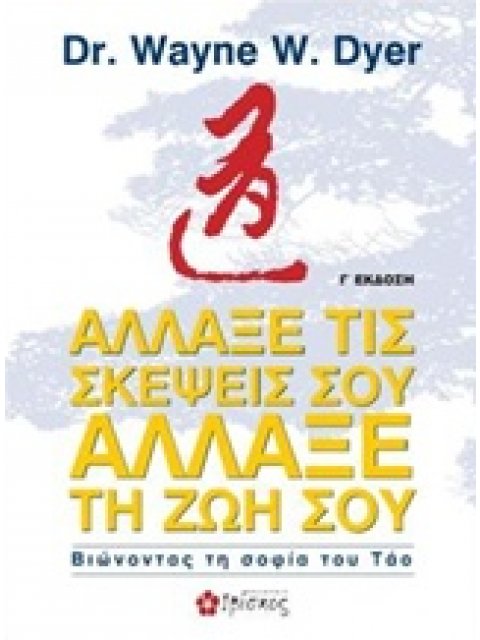 ΑΛΛΑΞΕ ΤΙΣ ΣΚΕΨΕΙΣ ΣΟΥ, ΑΛΛΑΞΕ ΤΗ ΖΩΗ ΣΟΥ ΒΙΩΝΟΝΤΑΣ ΤΗ ΣΟΦΙΑ ΤΟΥ ΤΑΟ