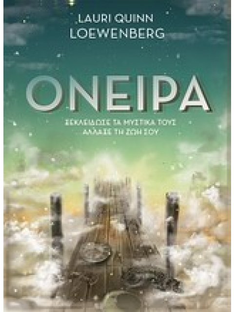 ΟΝΕΙΡΑ ΞΕΚΛΕΙΔΩΣΕ ΤΑ ΜΥΣΤΙΚΑ ΤΟΥΣ, ΑΛΛΑΞΕ ΤΗ ΖΩΗ ΣΟΥ