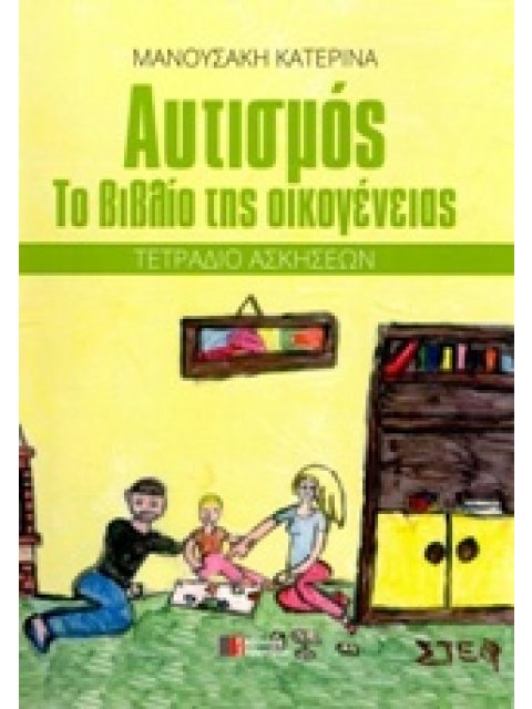 ΑΥΤΙΣΜΟΣ ΤΟ ΒΙΒΛΙΟ ΤΗΣ ΟΙΚΟΓΕΝΕΙΑΣ: ΤΕΤΡΑΔΙΟ ΑΣΚΗΣΕΩΝ 2Η ΕΚΔΟΣΗ