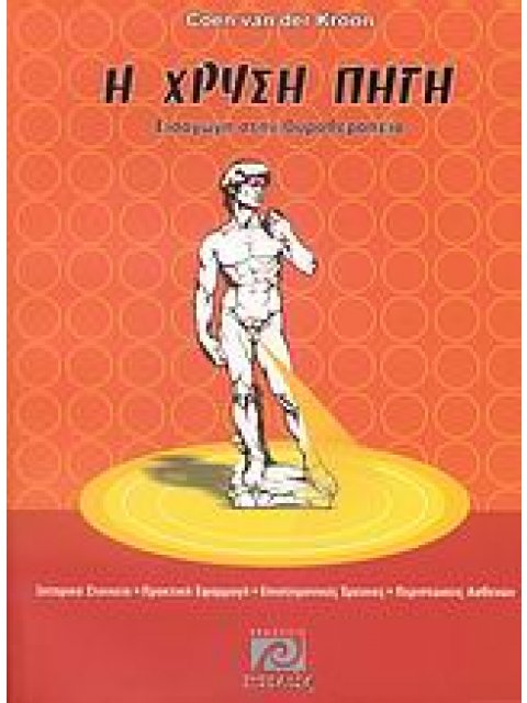 Η ΧΡΥΣΗ ΠΗΓΗ ΕΙΣΑΓΩΓΗ ΣΤΗΝ ΟΥΡΟΘΕΡΑΠΕΙΑ