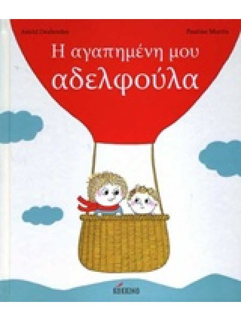 Η ΑΓΑΠΗΜΕΝΗ ΜΟΥ ΑΔΕΛΦΟΥΛΑ