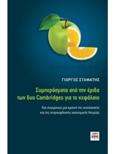 ΣΥΜΠΕΡΑΣΜΑΤΑ ΑΠΟ ΤΗΝ ΕΡΙΔΑ ΔΥΟ CAMBRIDGES ΓΙΑ ΤΟ ΚΕΦΑΛΑΙΟ ΚΑΙ ΣΥΓΧΡΟΝΩΣ ΜΙΑ ΚΡΙΤΙΚΗ ΤΗΣ ΝΕΟΚΛΑΣΙΚΗΣ 