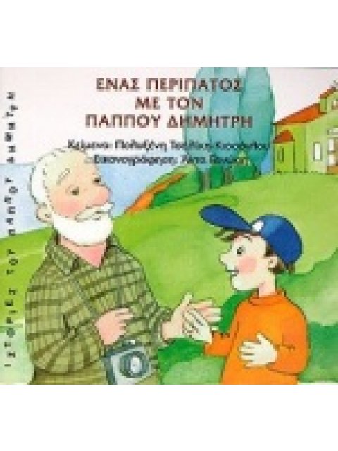ΠΑΙΔΙΚΑ ΕΝΑΣ ΠΕΡΙΠΑΤΟΣ ΜΕ ΤΟΝ ΠΑΠΠΟΥ ΔΗΜΗΤΡΗ