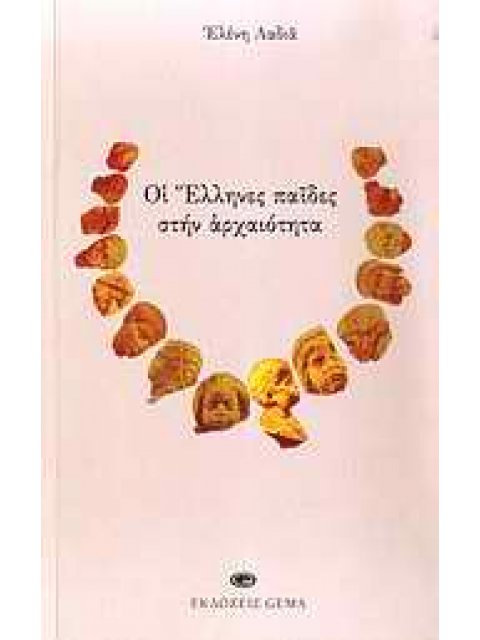 ΟΙ ΕΛΛΗΝΕΣ ΠΑΙΔΕΣ ΣΤΗΝ ΑΡΧΑΙΟΤΗΤΑ