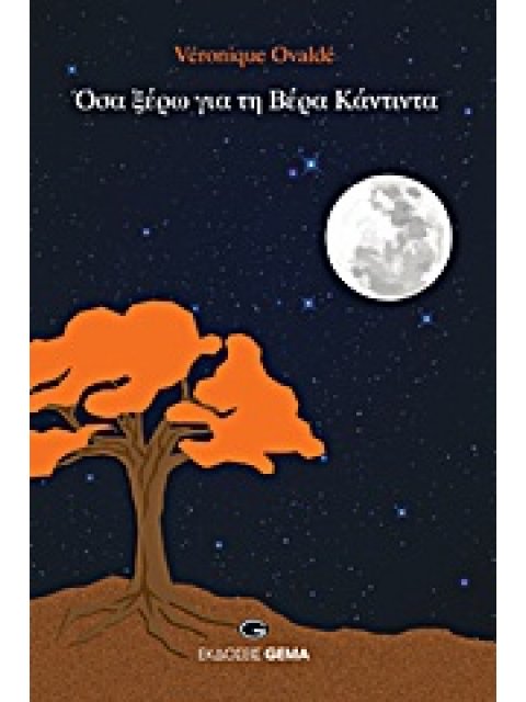 ΟΣΑ ΞΕΡΩ ΓΙΑ ΤΗ ΒΕΡΑ ΚΑΝΤΙΝΤΑ ΜΥΘΙΣΤΟΡΗΜΑ