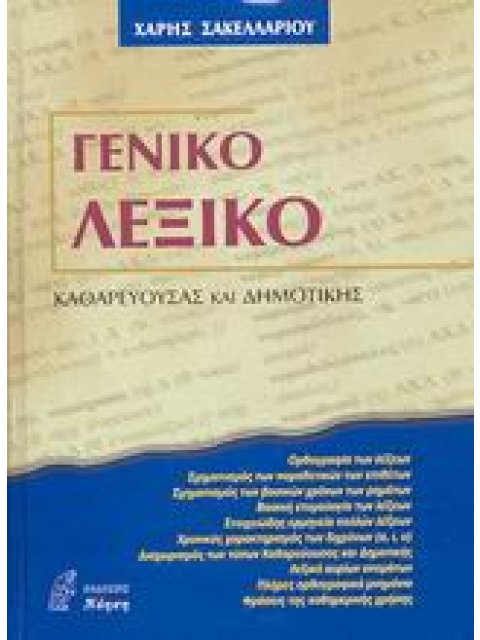 ΓΕΝΙΚΟ ΛΕΞΙΚΟ ΚΑΘΑΡΕΥΟΥΣΑΣ ΚΑΙ ΔΗΜΟΤΙΚΗΣ
