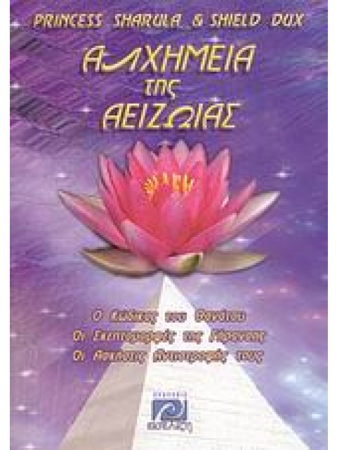 Η ΑΛΧΗΜΕΙΑ ΤΗΣ ΑΕΙΖΩΙΑΣ ΑΠΛΕΣ ΑΣΚΗΣΕΙΣ ΓΙΑ ΤΗ ΔΙΑΤΗΡΗΣΗ ΤΗΣ ΝΕΟΤΗΤΑΣ