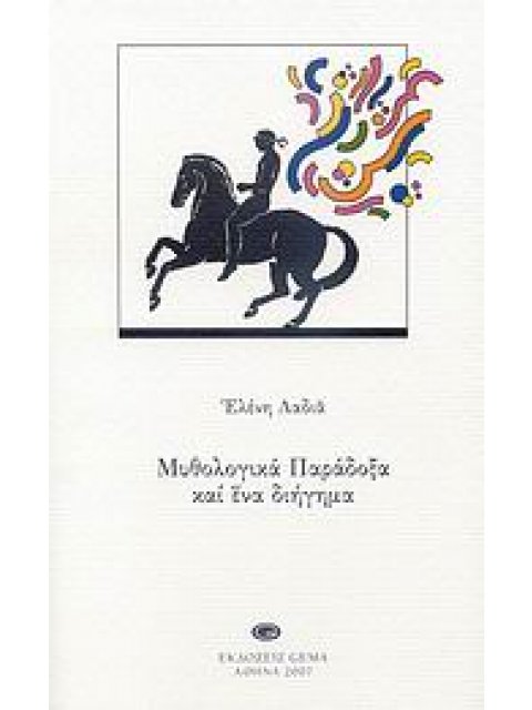 ΜΥΘΟΛΟΓΙΚΑ ΠΑΡΑΔΟΞΑ ΚΑΙ ΕΝΑ ΔΙΗΓΗΜΑ