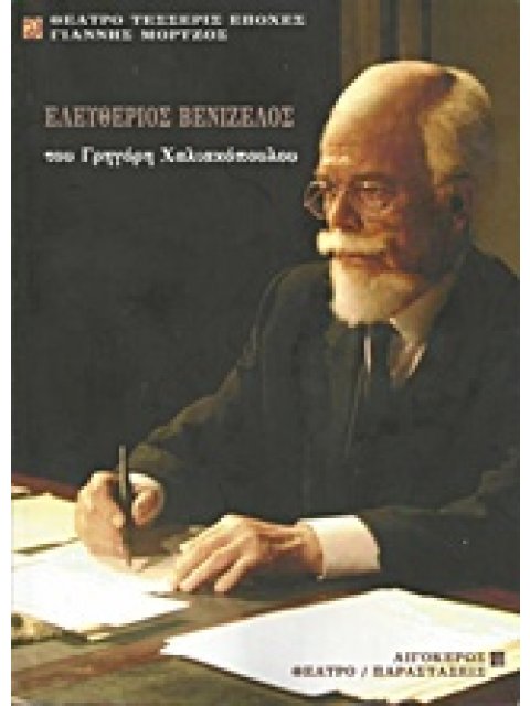 ΘΕΑΤΡΟ: ΠΑΡΑΣΤΑΣΕΙΣ ΕΛΕΥΘΕΡΙΟΣ ΒΕΝΙΖΕΛΟΣ