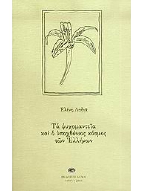 ΨΥΧΟΜΑΝΤΕΙΑ ΚΑΙ Ο ΥΠΟΧΘΟΝΙΟΣ ΚΟΣΜΟΣ