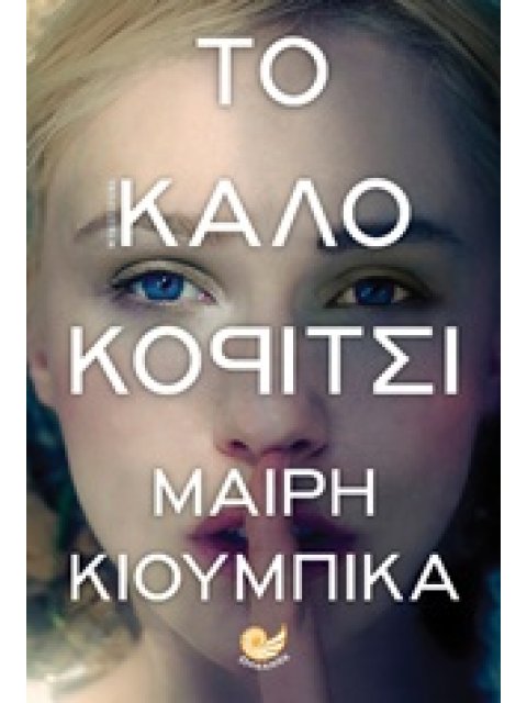 ΤΟ ΚΑΛΟ ΚΟΡΙΤΣΙ