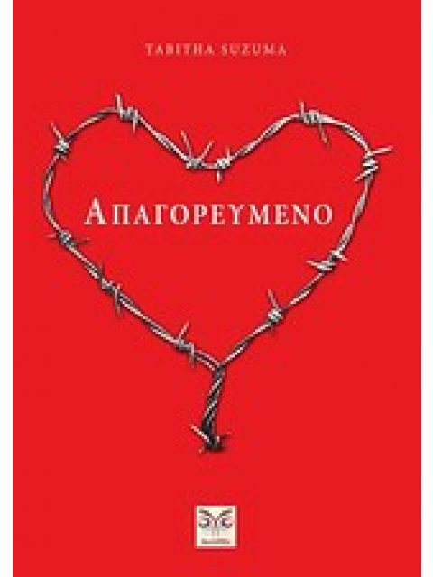 ΑΠΑΓΟΡΕΥΜΕΝΟ