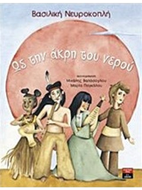 ΩΣ ΤΗΝ ΑΚΡΗ ΤΟΥ ΝΕΡΟΥ