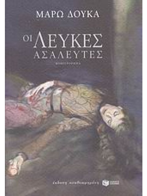 ΟΙ ΛΕΥΚΕΣ ΑΣΑΛΕΥΤΕΣ