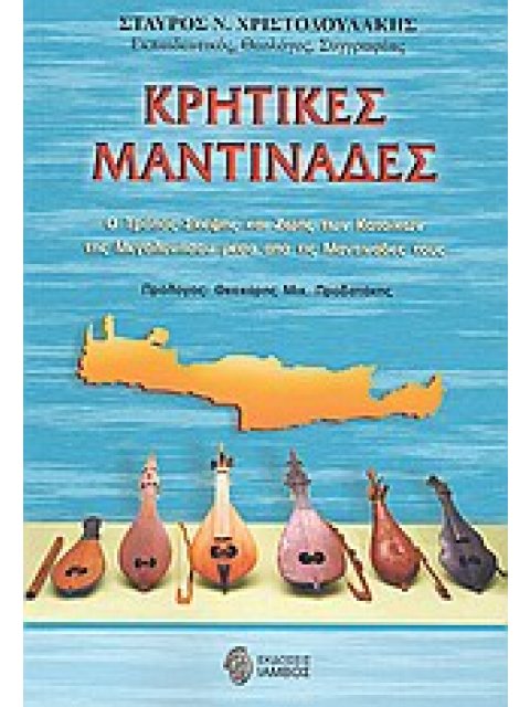 ΚΡΗΤΙΚΕΣ ΜΑΝΤΙΝΑΔΕΣ Ο ΤΡΟΠΟΣ ΣΚΕΨΗΣ ΚΑΙ ΖΩΗΣ ΤΩΝ ΚΑΤΟΙΚΩΝ ΤΗΣ ΜΕΓΑΛΟΝΗΣΟΥ ΜΕΣΑ ΑΠΟ ΤΙΣ ΜΑΝΤΙΝΑΔΕΣ ΤΟ