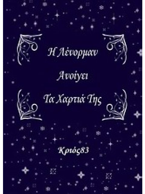 Η ΛΕΝΟΡΜΑΝ ΑΝΟΙΓΕΙ ΤΑ ΧΑΡΤΙΑ ΤΗΣ