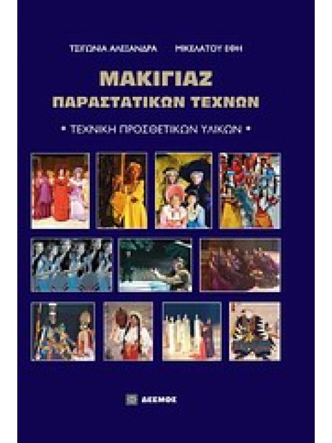 ΜΑΚΙΓΙΑΖ ΠΑΡΑΣΤΑΤΙΚΩΝ ΤΕΧΝΩΝ ΤΕΧΝΙΚΗ ΠΡΟΣΘΕΤΙΚΩΝ ΥΛΙΚΩΝ