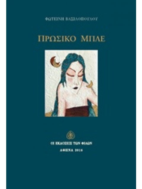 ΠΡΩΣΙΚΟ ΜΠΛΕ