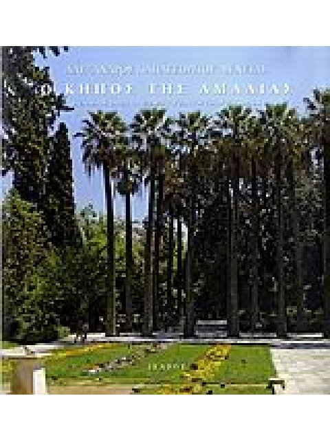 Ο ΚΗΠΟΣ ΤΗΣ ΑΜΑΛΙΑΣ ΣΧΕΔΙΑΣΜΟΣ, ΙΔΡΥΣΗ ΚΑΙ ΕΞΕΛΙΞΗ ΤΟΥ ΕΘΝΙΚΟΥ ΚΗΠΟΥ ΤΗΣ ΑΘΗΝΑΣ: ΣΥΜΒΟΛΗ ΣΤΗΝ ΑΘΗΝΑΙ