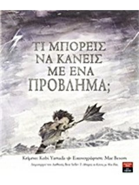 ΤΙ ΜΠΟΡΕΙΣ ΝΑ ΚΑΝΕΙΣ ΜΕ ΕΝΑ ΠΡΟΒΛΗΜΑ;