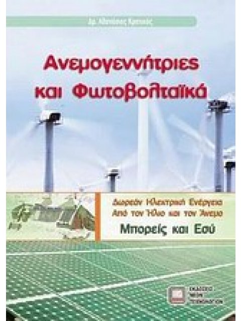 ΑΝΕΜΟΓΕΝΝΗΤΡΙΕΣ ΚΑΙ ΦΩΤΟΒΟΛΤΑΙΚΑ
