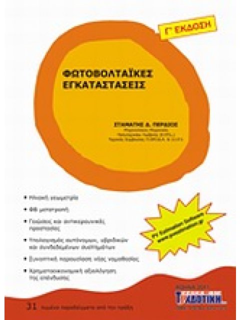 ΦΩΤΟΒΟΛΤΑΙΚΕΣ ΕΓΚΑΤΑΣΤΑΣΕΙΣ