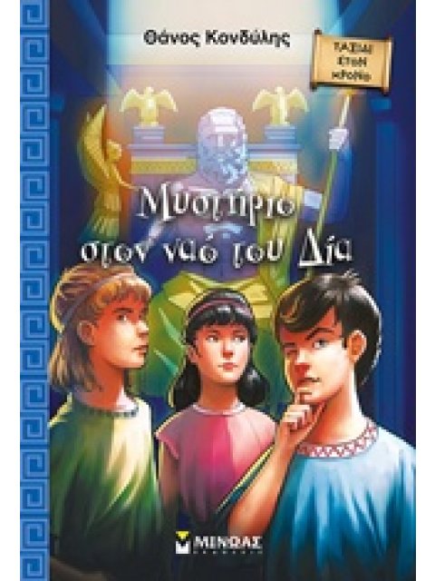 ΜΥΣΤΗΡΙΟ ΣΤΟ ΝΑΟ ΤΟΥ ΔΙΑ