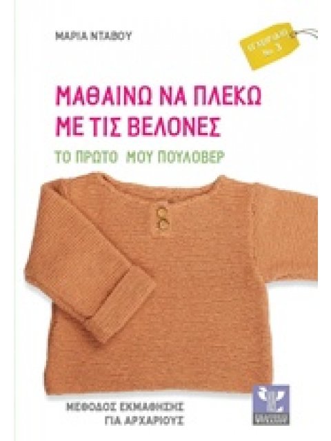 ΜΑΘΑΙΝΩ ΝΑ ΠΛΕΚΩ ΜΕ ΤΙΣ ΒΕΛΟΝΕΣ ΤΟ ΠΡΩΤΟ ΜΟΥ ΠΟΥΛΟΒΕΡ