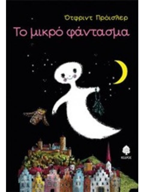 ΤΟ ΜΙΚΡΟ ΦΑΝΤΑΣΜΑ