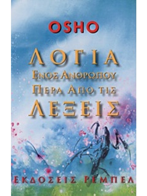 ΛΟΓΙΑ ΕΝΟΣ ΑΝΘΡΩΠΟΥ ΠΕΡΑ ΑΠΟ ΤΙΣ ΛΕΞΕΙΣ