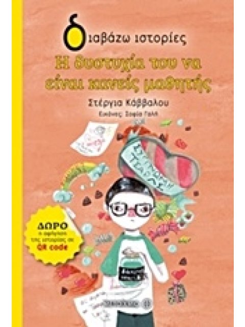 ΔΙΑΒΑΖΩ ΙΣΤΟΡΙΕΣ 7+ Η ΔΥΣΤΥΧΙΑ ΤΟΥ ΝΑ ΕΙΝΑΙ ΚΑΝΕΙΣ ΜΑΘΗΤΗΣ