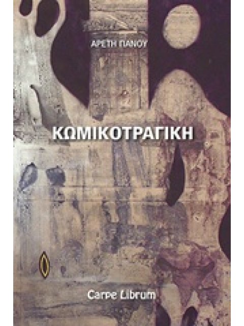 ΚΩΜΙΚΟΤΡΑΓΙΚΗ ΔΙΗΓΗΜΑΤΑ