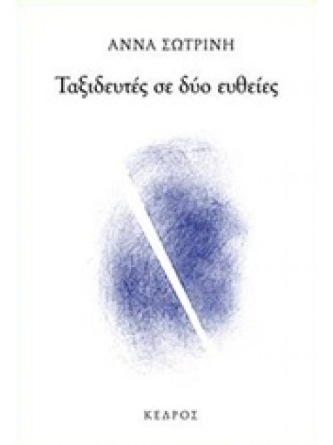 ΤΑΞΙΔΕΥΤΕΣ ΣΕ ΔΥΟ ΕΥΘΕΙΕΣ