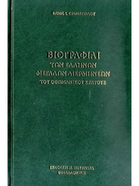 ΒΙΟΓΡΑΦΙΑΙ ΤΩΝ ΕΛΛΗΝΩΝ ΜΕΓΑΛΩΝ ΔΙΕΡΜΗΝΕΩΝ ΤΟΥ ΟΘΩΜΑΝΙΚΟΥ ΚΡΑΤΟΥΣ