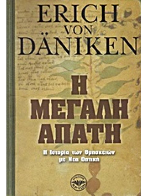 Η ΜΕΓΑΛΗ ΑΠΑΤΗ Η ΙΣΤΟΡΙΑ ΤΩΝ ΘΡΗΣΚΕΙΩΝ ΜΕ ΝΕΑ ΟΠΤΙΚΗ