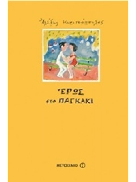 ΕΡΩΣ ΣΤΟ ΠΑΓΚΑΚΙ