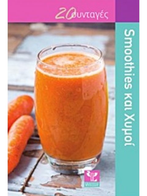 SMOOTHIES ΚΑΙ ΧΥΜΟΙ 20 ΣΥΝΤΑΓΕΣ
