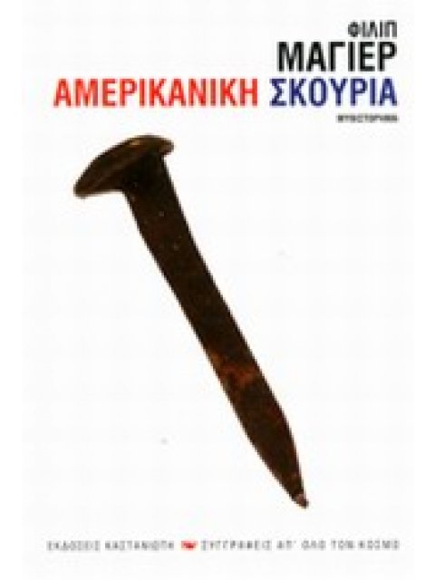 ΣΥΓΓΡΑΦΕΙΣ ΑΠ΄ ΟΛΟ ΤΟΝ ΚΟΣΜΟ ΑΜΕΡΙΚΑΝΙΚΗ ΣΚΟΥΡΙΑ ΜΥΘΙΣΤΟΡΗΜΑ