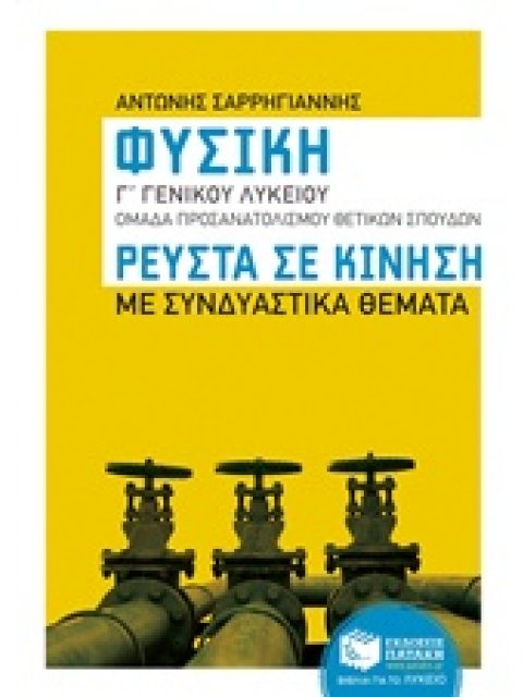 ΕΚΠΑΙΔΕΥΣΗ ΦΥΣΙΚΗ Γ΄ΓΕΝΙΚΟΥ ΛΥΚΕΙΟΥ: ΡΕΥΣΤΑ ΣΕ ΚΙΝΗΣΗ ΟΜΑΔΑ ΠΡΟΣΑΝΑΤΟΛΙΣΜΟΥ ΘΕΤΙΚΩΝ ΣΠΟΥΔΩΝ