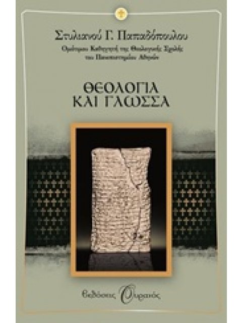 ΘΕΟΛΟΓΙΑ ΚΑΙ ΓΛΩΣΣΑ