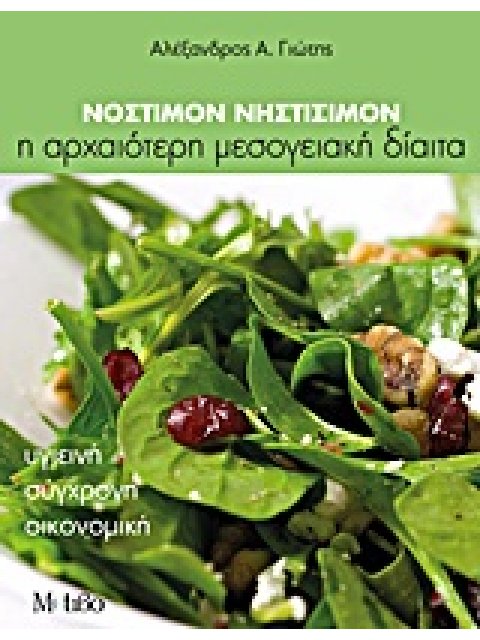 ΝΟΣΤΙΜΟΝ ΝΗΣΤΙΣΙΜΟΝ Η ΑΡΧΑΙΟΤΕΡΗ ΜΕΣΟΓΕΙΑΚΗ ΔΙΑΙΤΑ: ΥΓΙΕΙΝΗ, ΣΥΓΧΡΟΝΗ, ΟΙΚΟΝΟΜΙΚΗ