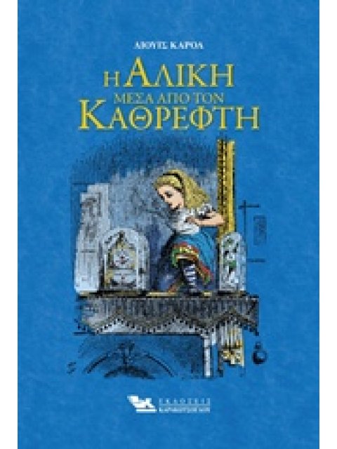 Η ΑΛΙΚΗ ΜΕΣΑ ΑΠΟ ΤΟΝ ΚΑΘΡΕΦΤΗ