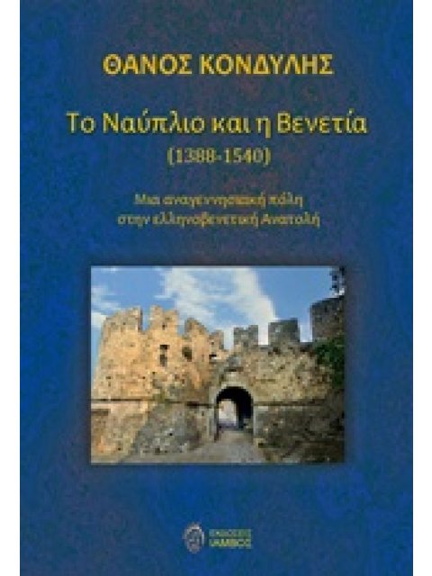 ΤΟ ΝΑΥΠΛΙΟ ΚΑΙ Η ΒΕΝΕΤΙΑ (1388-1540) ΜΙΑ ΑΝΑΓΕΝΝΗΣΙΑΚΗ ΠΟΛΗ ΣΤΗΝ ΕΛΛΗΝΟΒΕΝΕΤΙΚΗ ΑΝΑΤΟΛΗ