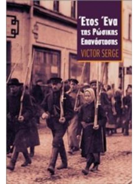 ΕΤΟΣ ΕΝΑ ΤΗΣ ΡΩΣΙΚΗΣ ΕΠΑΝΑΣΤΑΣΗΣ 2Η ΕΚΔΟΣΗ