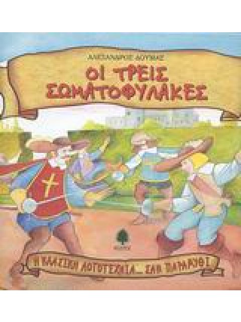 Η ΚΛΑΣΙΚΗ ΛΟΓΟΤΕΧΝΙΑ... ΣΑΝ ΠΑΡΑΜΥΘΙ ΟΙ ΤΡΕΙΣ ΣΩΜΑΤΟΦΥΛΑΚΕΣ